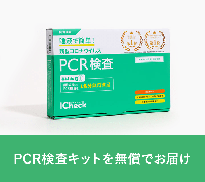 PCR検査キットを無償でお届け